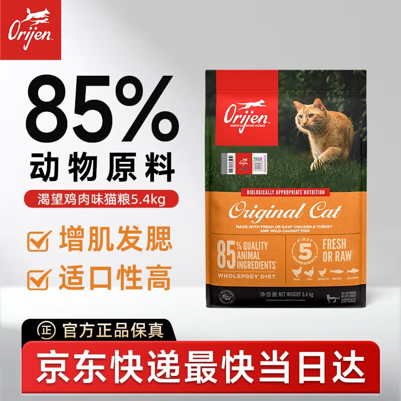 Orijen渴望猫粮 成猫幼猫粮 全价通用无谷原味鸡肉进口5.4kg效期27/2