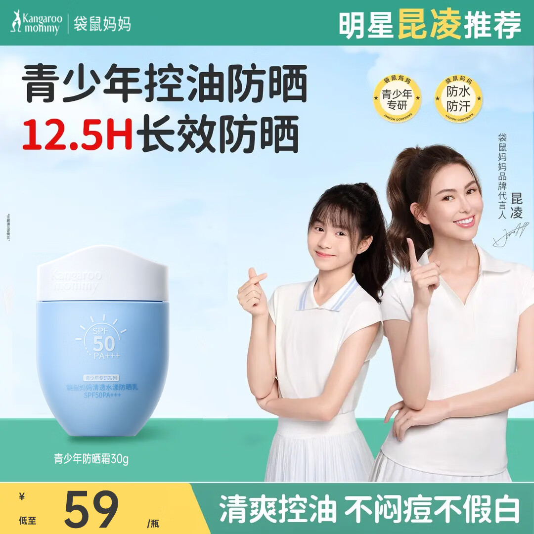 袋鼠妈妈青少年防晒霜学生党专用防晒乳隔离紫外线SPF50PA+++清爽不油腻 【便携装】青少年防晒霜SPA50PA++30g