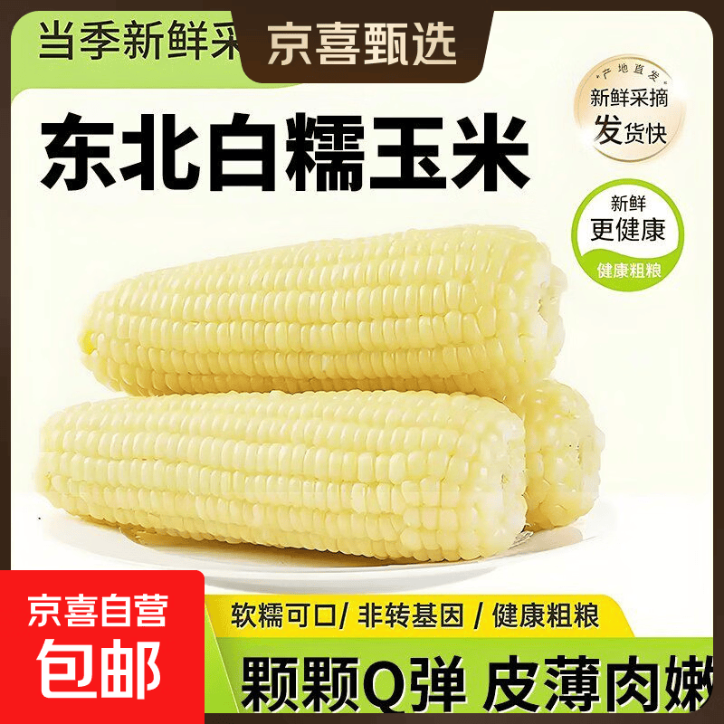 东北真空大段黄糯黏玉米大棒玉米甜糯水果玉米低卡减脂必备 真空玉米3根*250g 净重