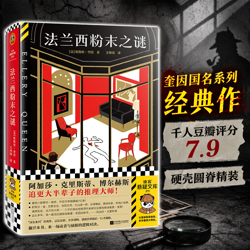法兰西粉末之谜 推理之神埃勒里·奎因国名系列经典作 百货橱窗不可能犯罪 千人豆瓣评分7.9 硬壳圆脊精装 读客悬疑文库 法兰西粉末之谜