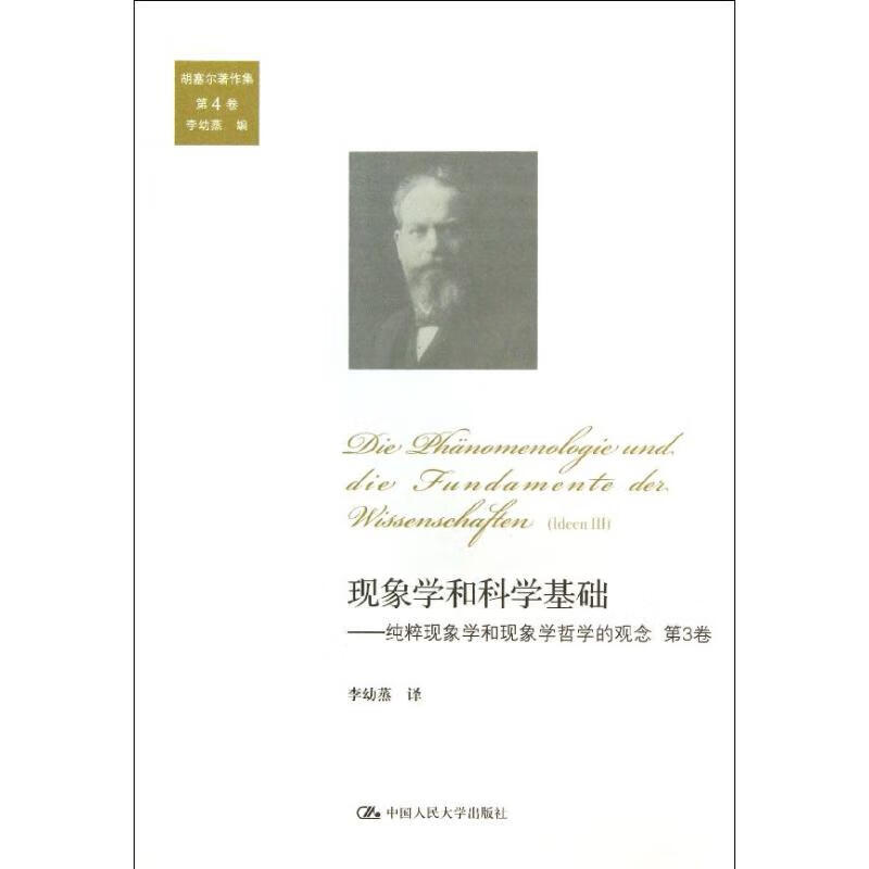 现象学和科学基础(3)