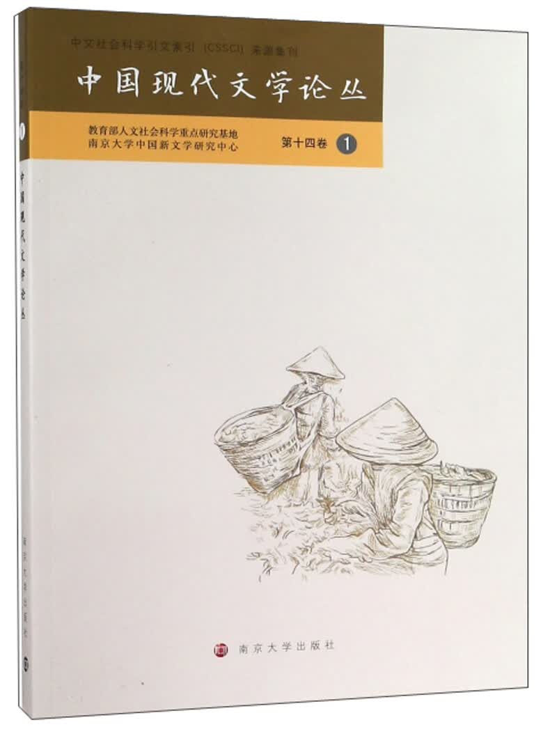 中国现代文学论丛（第14卷 1）