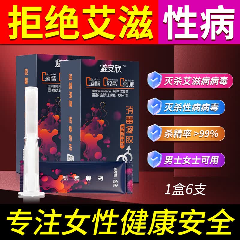 避安欣液体凝胶女性专用隐形无套润滑抑菌安全凝胶栓膜外用非避孕套byt  避安欣杀精灭艾滋 3盒18支+送3支【共21支】