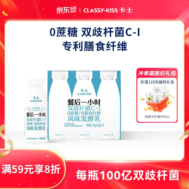卡士（CLASSY.KISS）餐后一小时250g*3瓶双歧杆菌C-I低温酸奶 无蔗糖原味