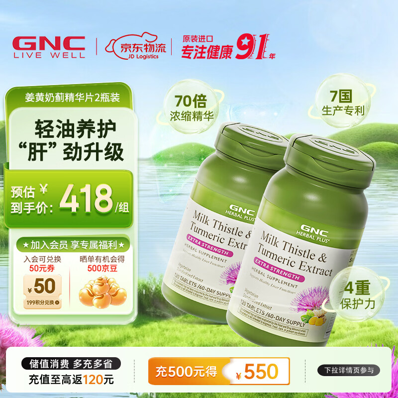 GNC健安喜 奶蓟精华片 护肝片肝肾养护改善脂肪肝加班烟酒熬夜常备 【4个月养护】四重奶蓟120粒*2瓶