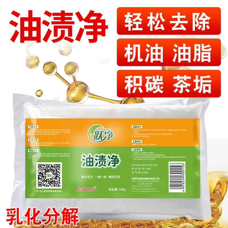 跃净油渍净多用途除油污水垢厨房灶台强力去污垢清洁剂瓷砖抽油烟机器械重油污净清洁剂去污渍除油剂去污粉清洗剂 油渍净500克