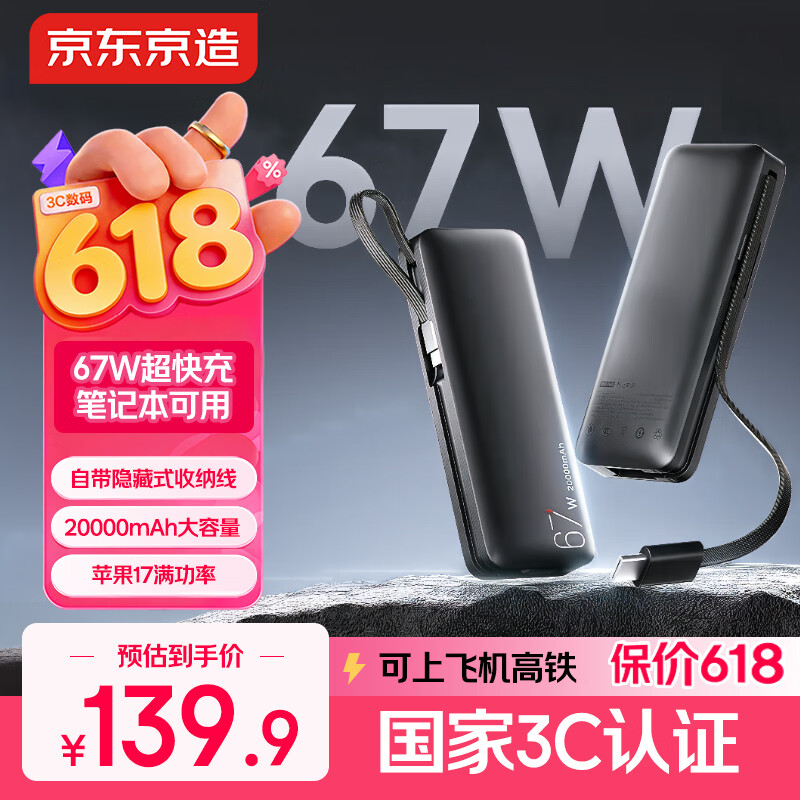 京东京造67W充电宝自带线20000毫安大容量3c认证可上飞机移动电源65W笔记本快充适用苹果17华为小米OPPO
