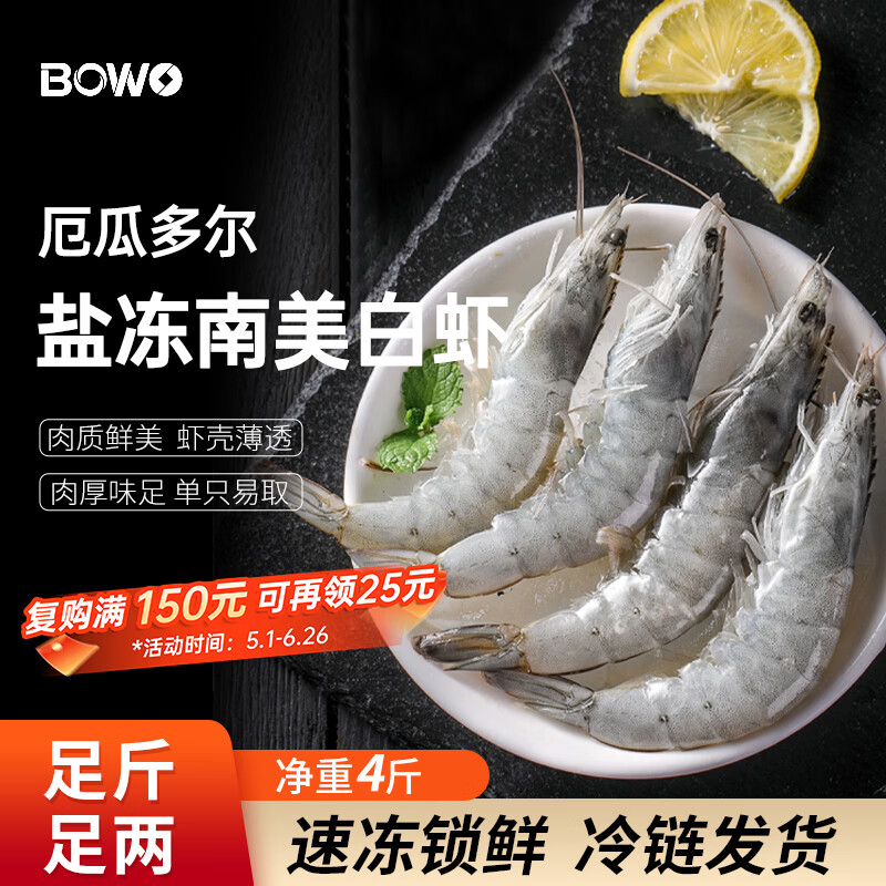 BOWO铂沃厄瓜多尔白虾 净重4斤100-120只/盒进口鲜活盐冻纯虾无包冰