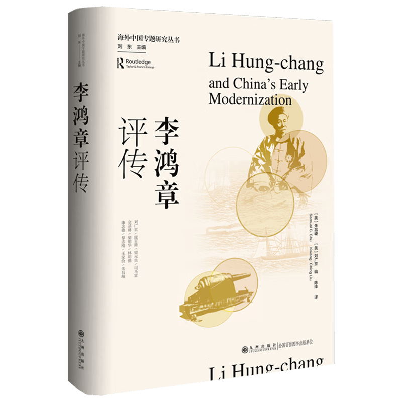 李鸿章评传