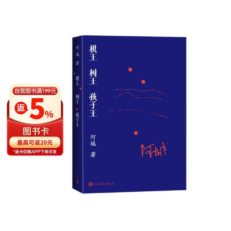 棋王 树王 孩子王 阿城 名垂文学史的不朽名作 汪曾祺、王安忆、莫言、陈嘉映等众多大家一致推崇！
