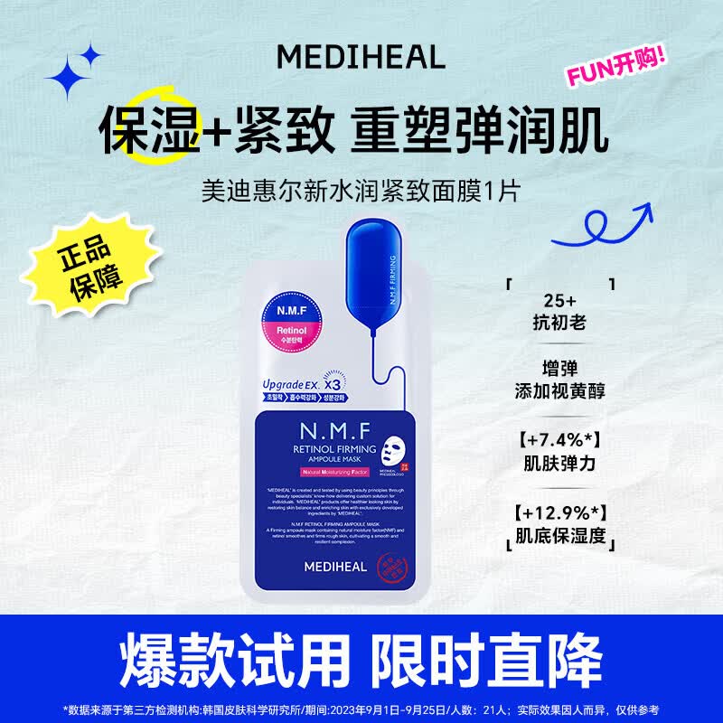 美迪惠尔（Mediheal）全新升级款 新水润紧致面膜1片补水保湿弹润淡化细纹男女生日礼物