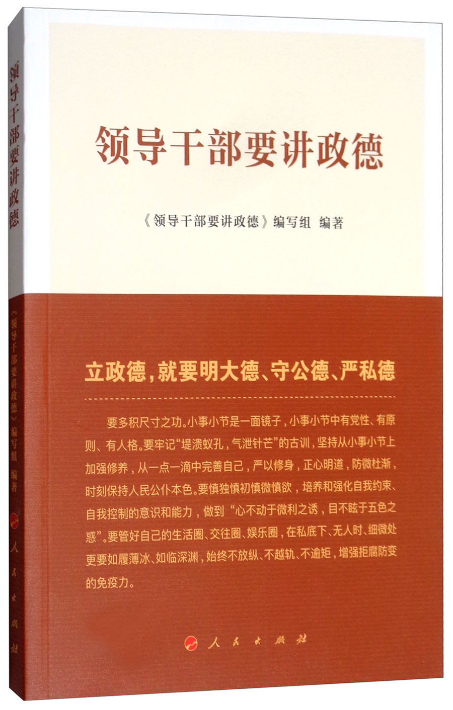 领导干部要讲政德