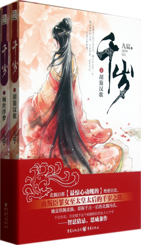 千岁(上下)