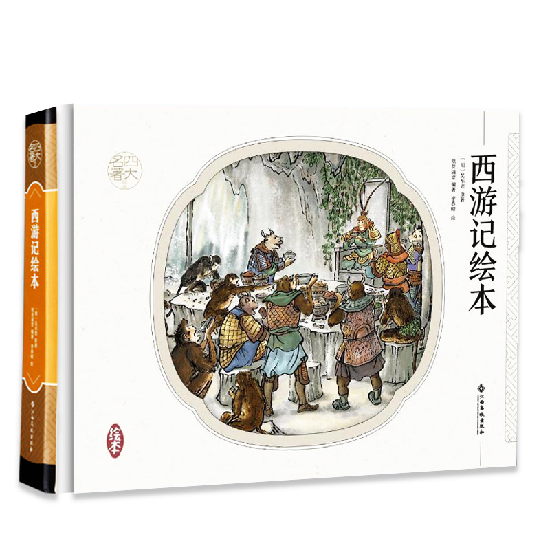 四大名著 西游记 手绘连环画 青少版 精