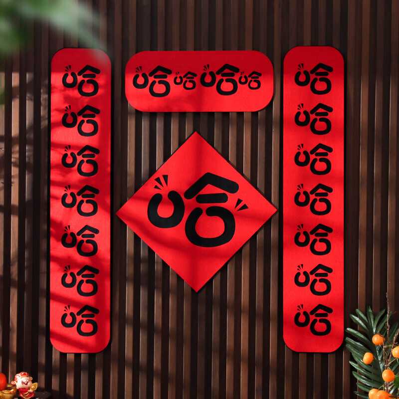 春节家用创意龙年搞笑2024年春联网红新年可爱福 哈哈对联 双层毛毡布