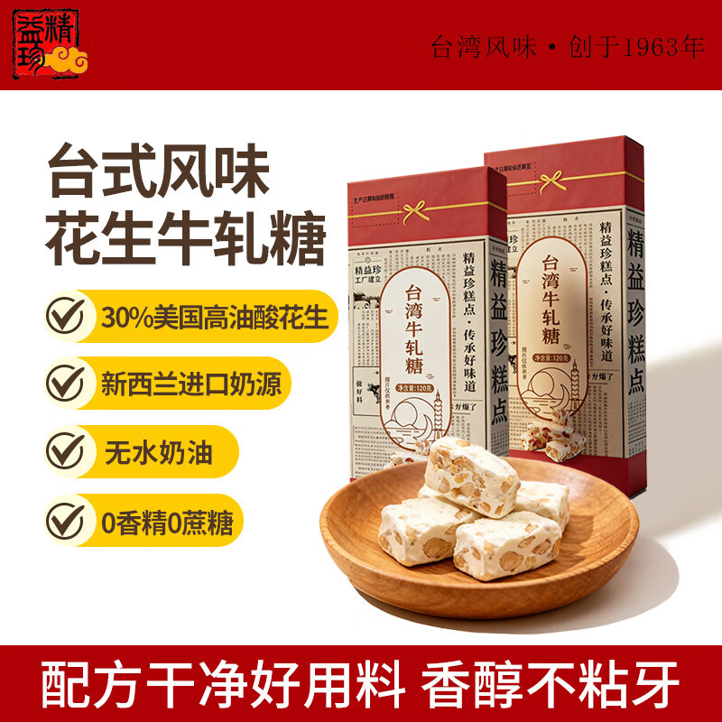 精益珍花生牛轧糖120g/盒 15.3元 - 86线报
