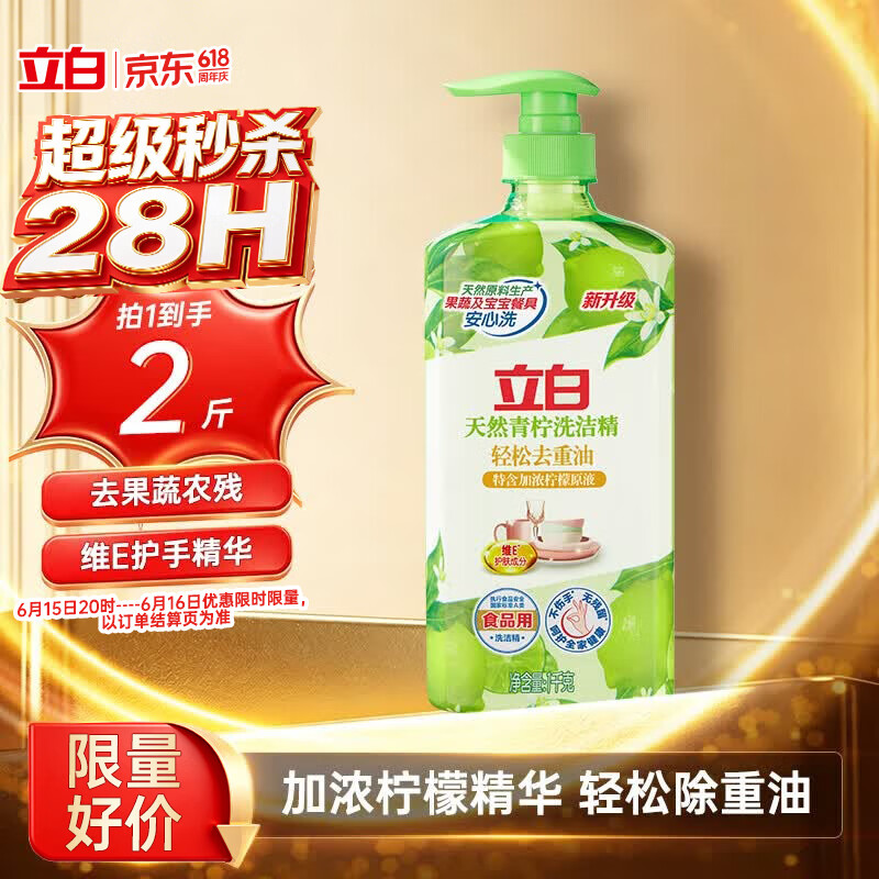 立白天然青柠洗洁精1kg 果蔬净 A类食品用 维E护肤去重油不伤手洗涤灵