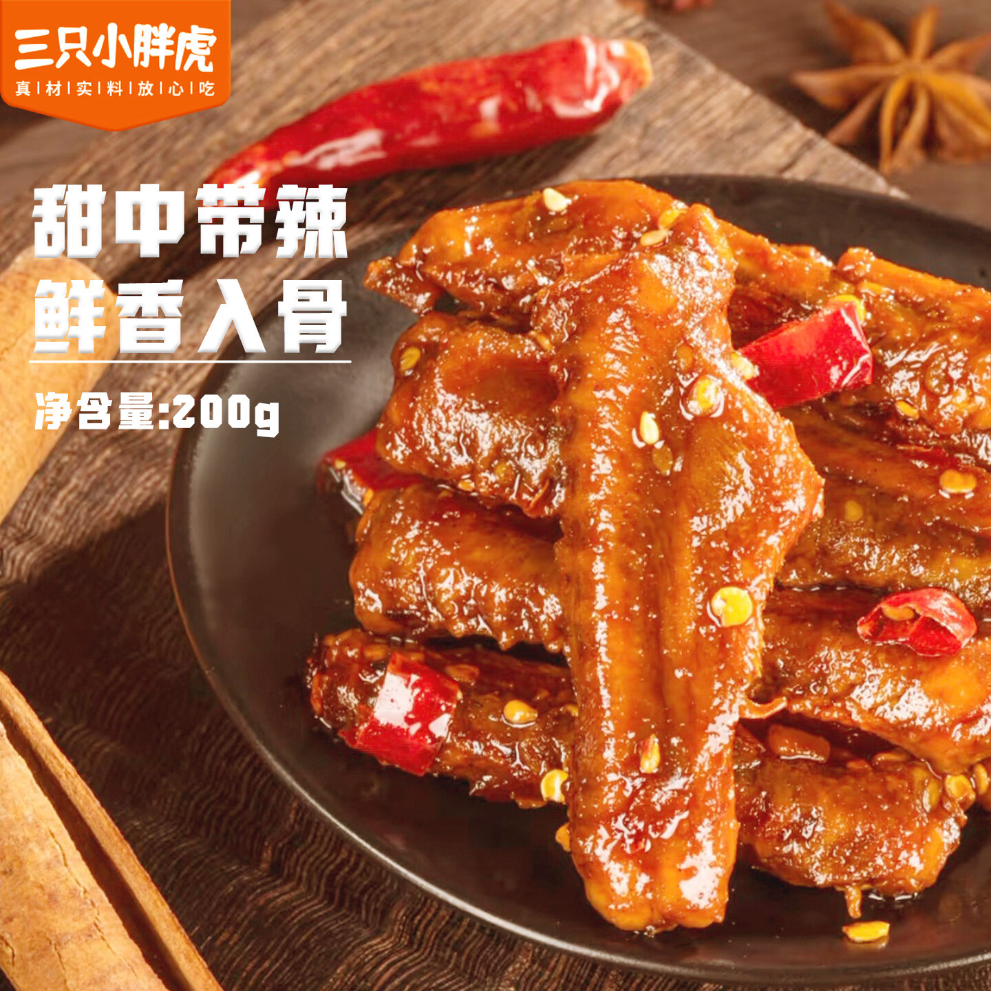 三只小胖虎深卤鸭翅200g麻辣卤味零食办公休闲追剧解馋必备小吃开袋即食 【麻辣味】鸭翅200g*1袋+鸭翅根260g*1袋