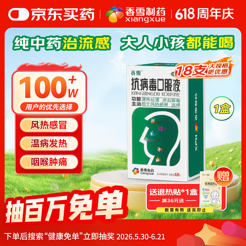 香雪 抗病毒口服液 10ml*18支 流感药 抗病毒用药 感冒咳嗽 感冒药 医保家庭常备药 清热解毒 效期至27年2月