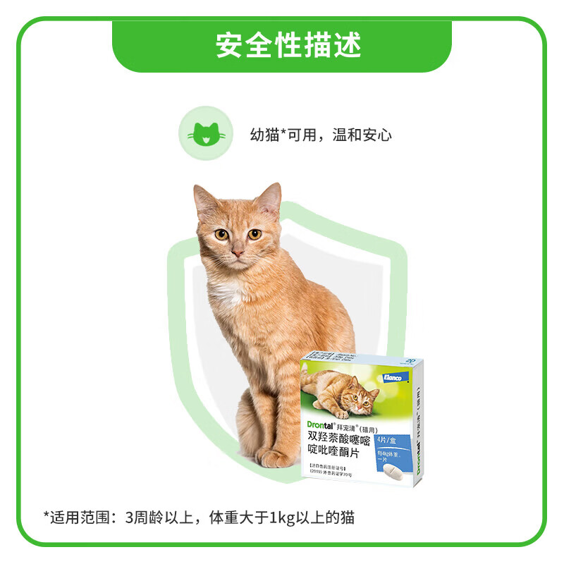 拜宠清猫咪口服体内驱虫药宠物成幼猫拜耳除蛔虫绦虫德国进口 拜宠清猫用 2粒*1盒