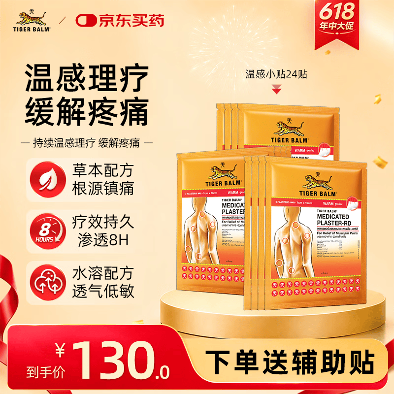 泰国虎标TigerBalm镇痛贴膏 老虎膏药贴风湿骨外药膏消痛贴膏 温感小贴24片（送辅助贴）京东国际大药房
