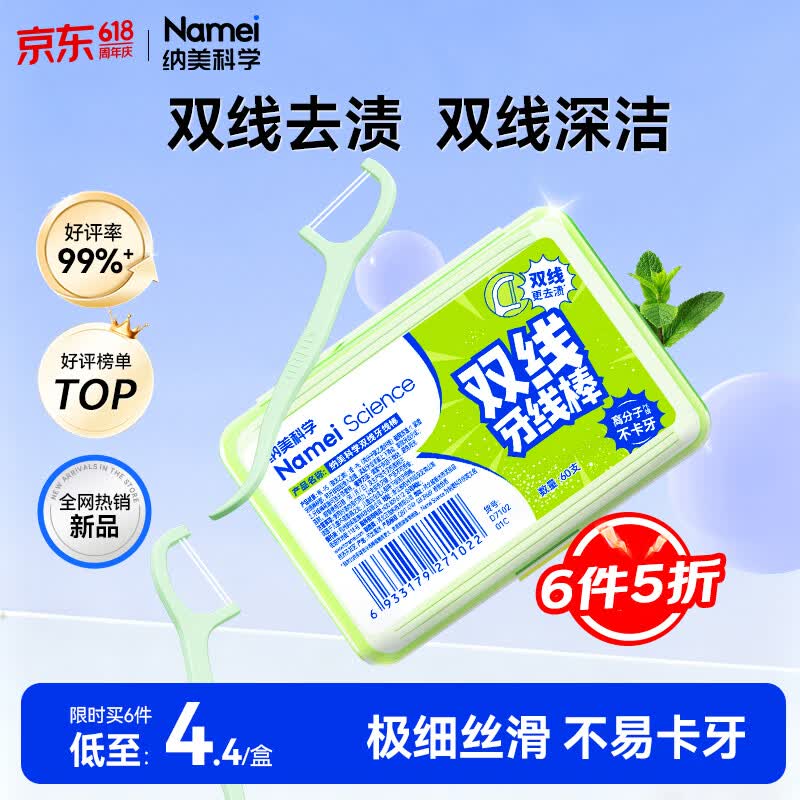 纳美（Namei）双线超细牙线棒剔牙签牙线清洁齿缝家庭装便捷装1盒*60支