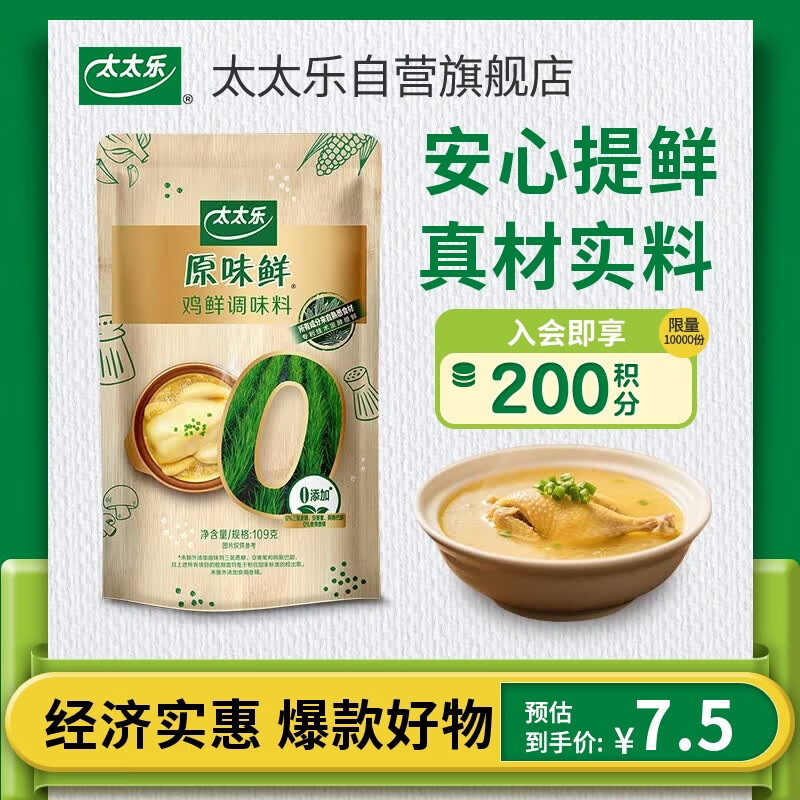 太太乐鸡鲜调味料 原味鲜系列 鸡鲜调味料109g 鸡精 0添加配料简洁调料