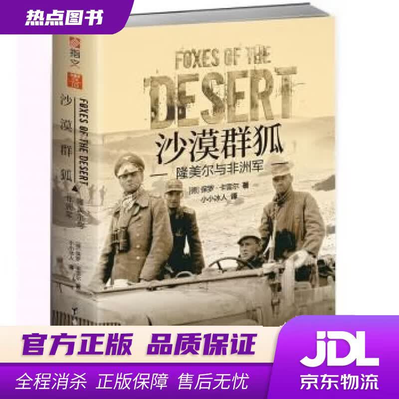 【新华书店 官方正版】沙漠群狐 : 隆美尔与非洲军 [德]保罗·卡雷尔 著,小小冰人 译 台海出版社