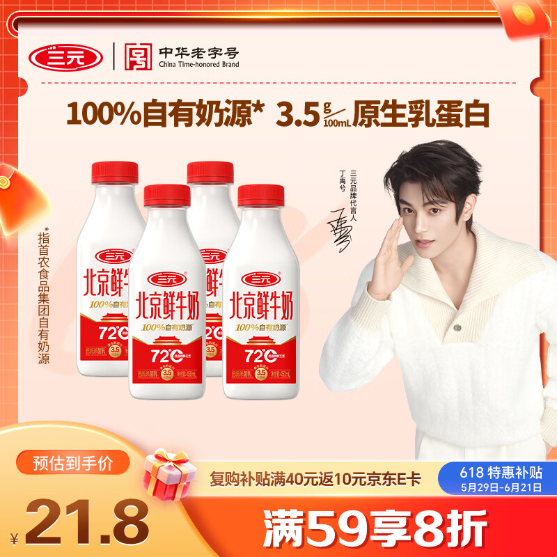 三元北京鲜牛奶 450ml*4瓶 儿童营养冷藏牛奶 【丁禹兮同款】