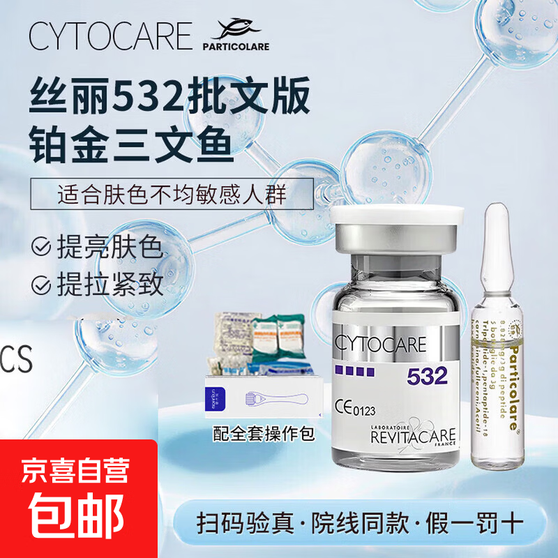 批文正品防伪可查法国丝丽532Cline晶透精华液面部保湿补水紧致 丝丽批文版532*1支+铂金三文鱼*1支+操作包