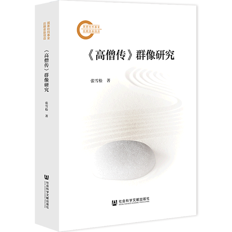 《高僧传》群像研究