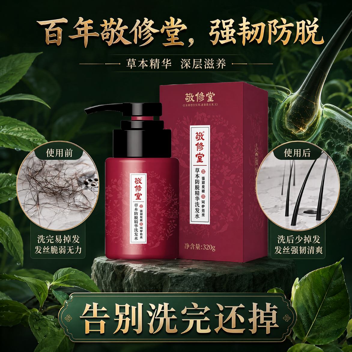 敬修堂草本防脱精华去屑止痒控油洗发水何首乌当归养发固发修护男女专用 敬修堂草本防脱精华洗发水【3瓶巩固】 320ml