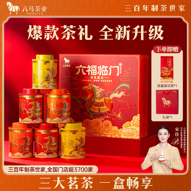 八马茶业六福临门尊享版三大茗茶金骏眉铁观音普洱熟茶叶264g高端礼盒送礼