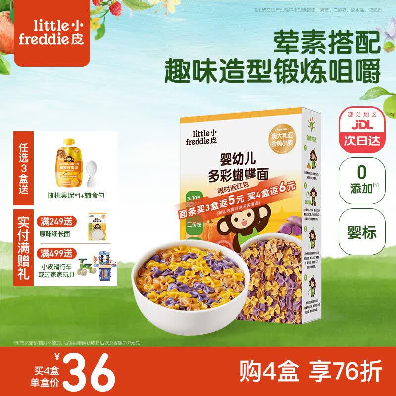 小皮（Little Freddie）婴儿面条宝宝碎碎面蝴蝶面 婴幼儿辅食细短面儿童面条6-12个月 【10月+荤素搭配】婴标多彩蝴蝶面