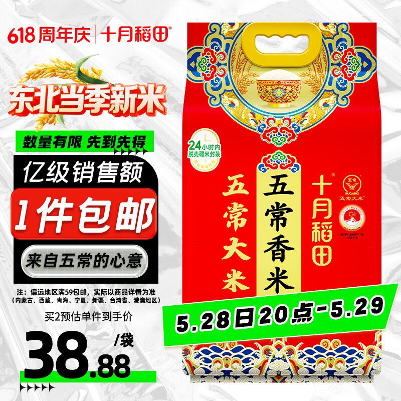 十月稻田 五常香米 五常大米 10斤（东北大米 5kg/公斤）
