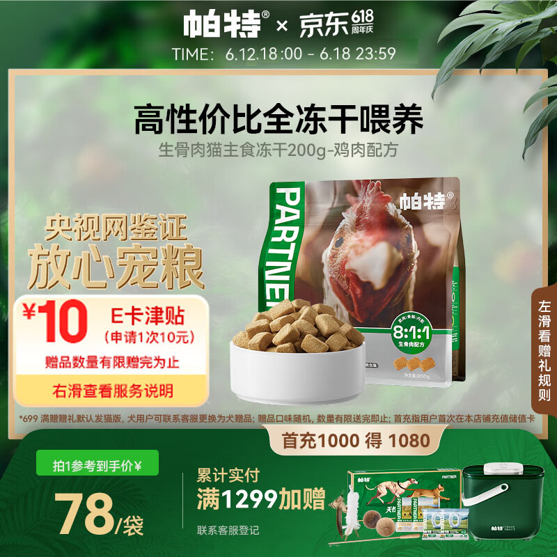 帕特鸡肉主食冻干200g 31元 - 86线报