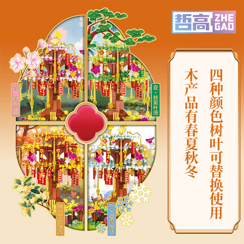 哲高积木拼装四季许愿树模型小颗粒diy创意桌面摆件玩具礼物 四季许愿树(可替换颗粒变换四季)-526颗粒