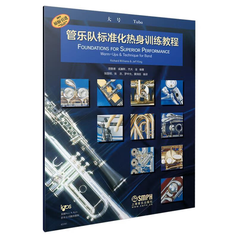 管乐队标准化热身训练教程·大号 9787552322743 上海音乐出版社 理查德·威廉斯杰夫·金