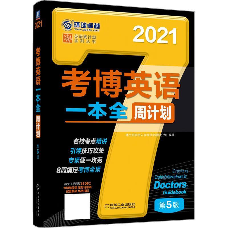 考博英语一本全周计划 博士研究生入学考试命题研究组【放心选购】