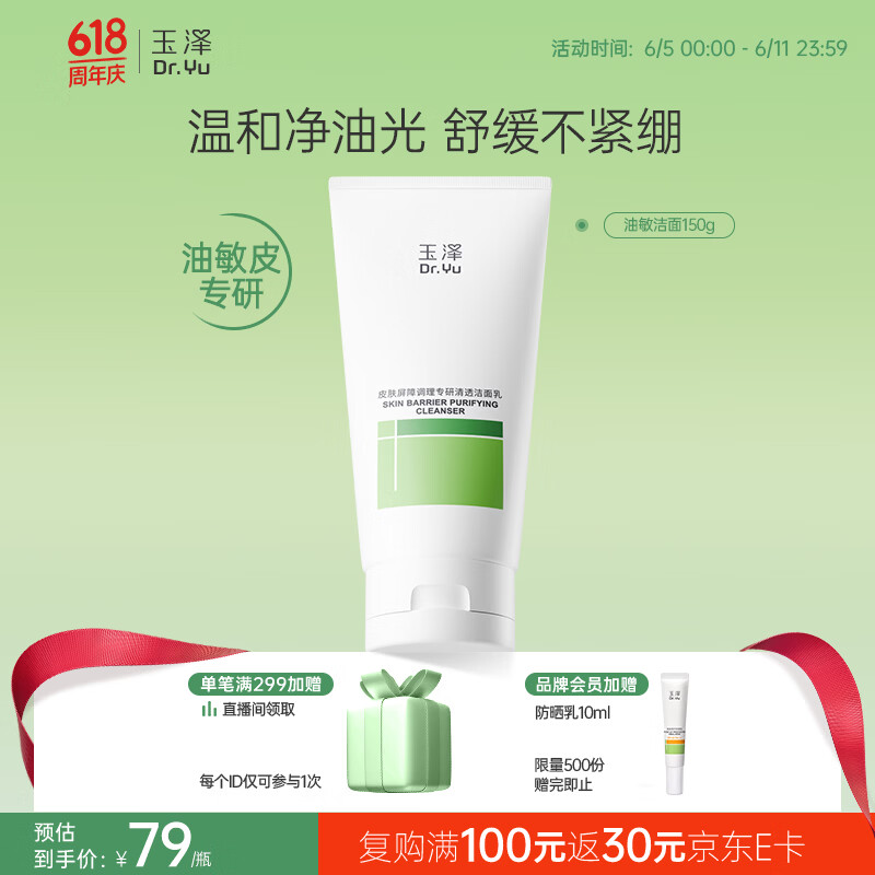 玉泽（Dr.Yu）皮肤屏障调理专研清透洁面乳150g 舒缓敏感肌 温和控油洗面奶
