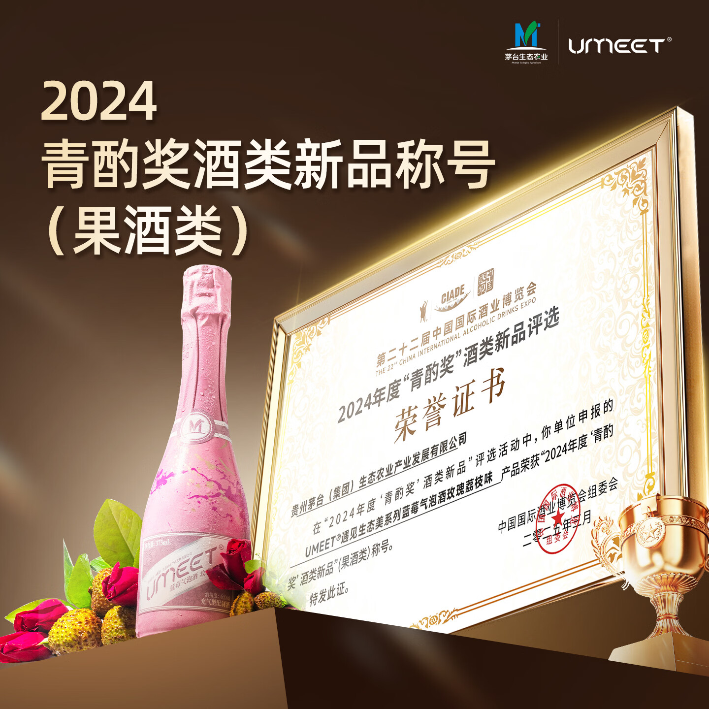 悠蜜（umeet）茅台生态蓝莓气泡酒果酒微醺女士低度甜酒起泡酒聚会漂亮酒自饮 【青酌奖】玫瑰荔枝375ml*1瓶