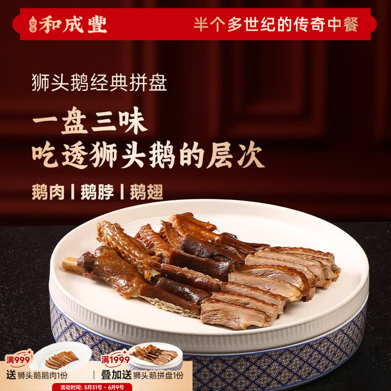 皇家和成丰 卤狮头鹅潮汕卤鹅拼盘 鹅肉鹅脖鹅翅翼三拼 加热即食 卤味鹅肉 【鹅肉+鹅脖+鹅翅】*2份
