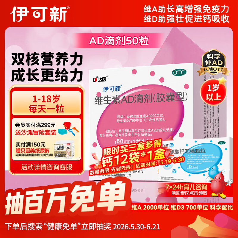 伊可新维生素AD滴剂（胶囊型）50粒1岁以上 d3 ad伊可新儿童3-12岁青少年6-13岁助长高促钙吸收视力发育11-17岁