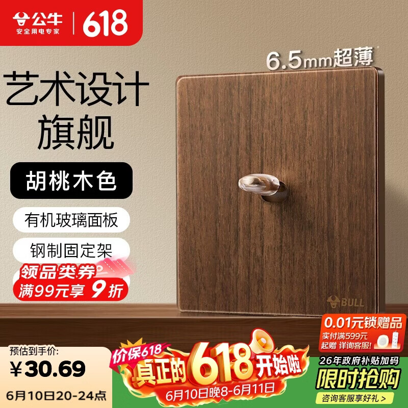 公牛（BULL）复古开关插座亚克力超薄面板 一开双控拨杆开关 G70K112胡桃木色
