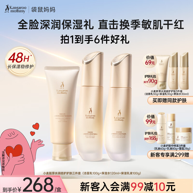 袋鼠妈妈小麦洁水乳护肤品日常补水保湿舒缓维稳3件套敏肌适用套装