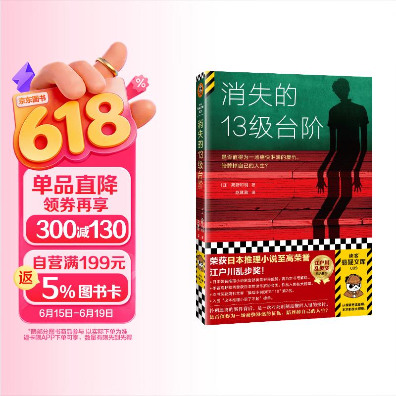 消失的十三级台阶(新版 内含作者寄语！罗翔推荐！荣获日本推理小说至高荣誉江户川乱步奖！)（读客外国小说文库）高野和明 消失的13级台阶