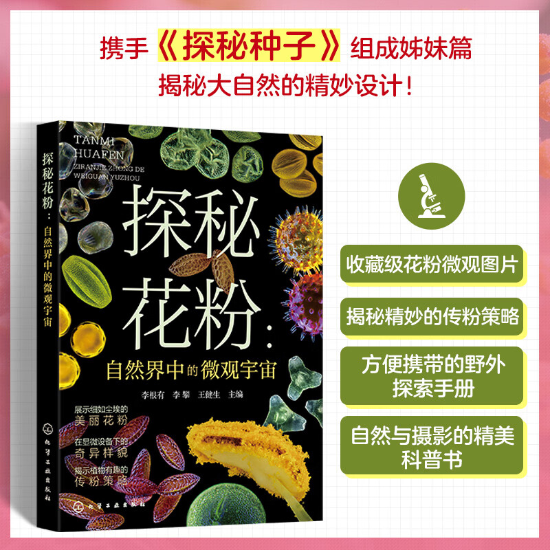 探秘花粉自然界中的微观宇宙 李根有李攀王健生  主编 著 化学工业出版社 书籍 图书