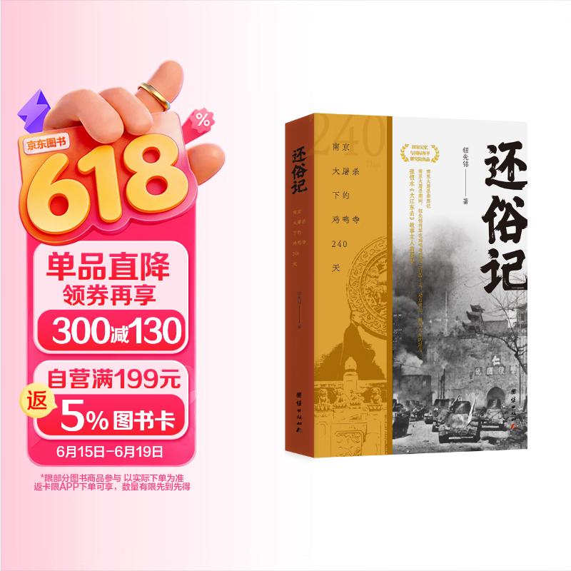 包邮还俗记 （南京大屠杀亲历记，张恨水故事主人翁原型，讲南京大屠杀期间，钮先铭将军在鸡鸣寺度过240天）
