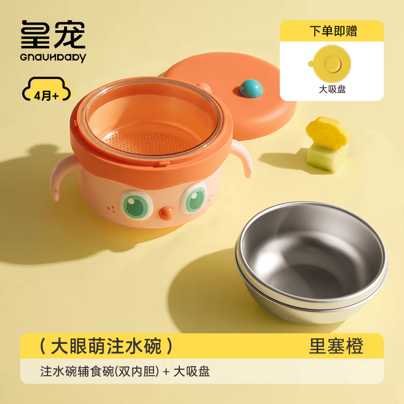 皇宠大眼萌宝宝辅食碗婴儿专用米粉注水保温碗恒温不锈钢儿童餐具 里瑟橙-【双内胆】-随心换