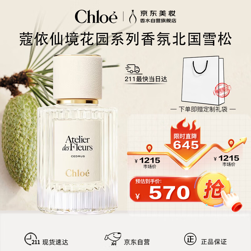 蔻依Chloe仙境花园香氛-北国雪松香水50ml 送女友生日节日礼物